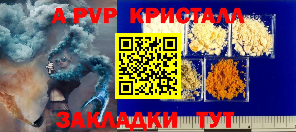 A-PVP крисы CK Иваново