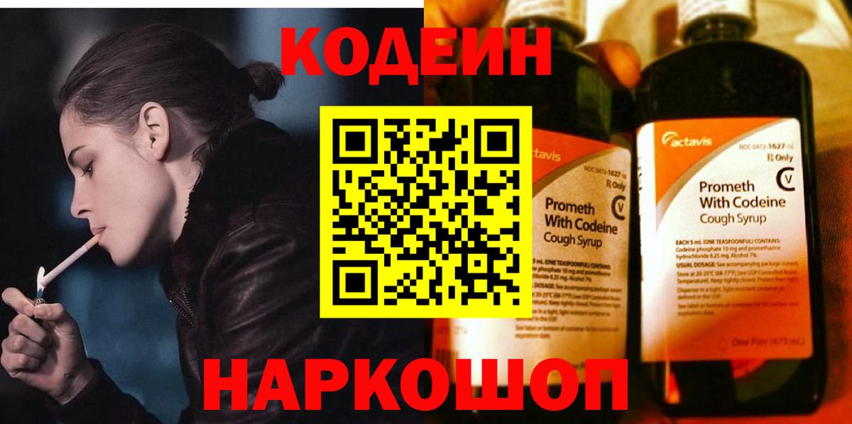 Кодеин Purple Drank Иваново